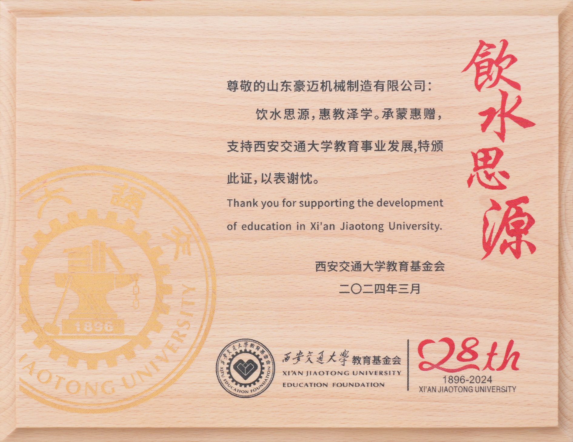 圖2：2024年3月，豪邁制造獲得“飲水思源，惠教澤學(xué)”證書，為教育事業(yè)發(fā)展貢獻(xiàn)一份力量。.jpg