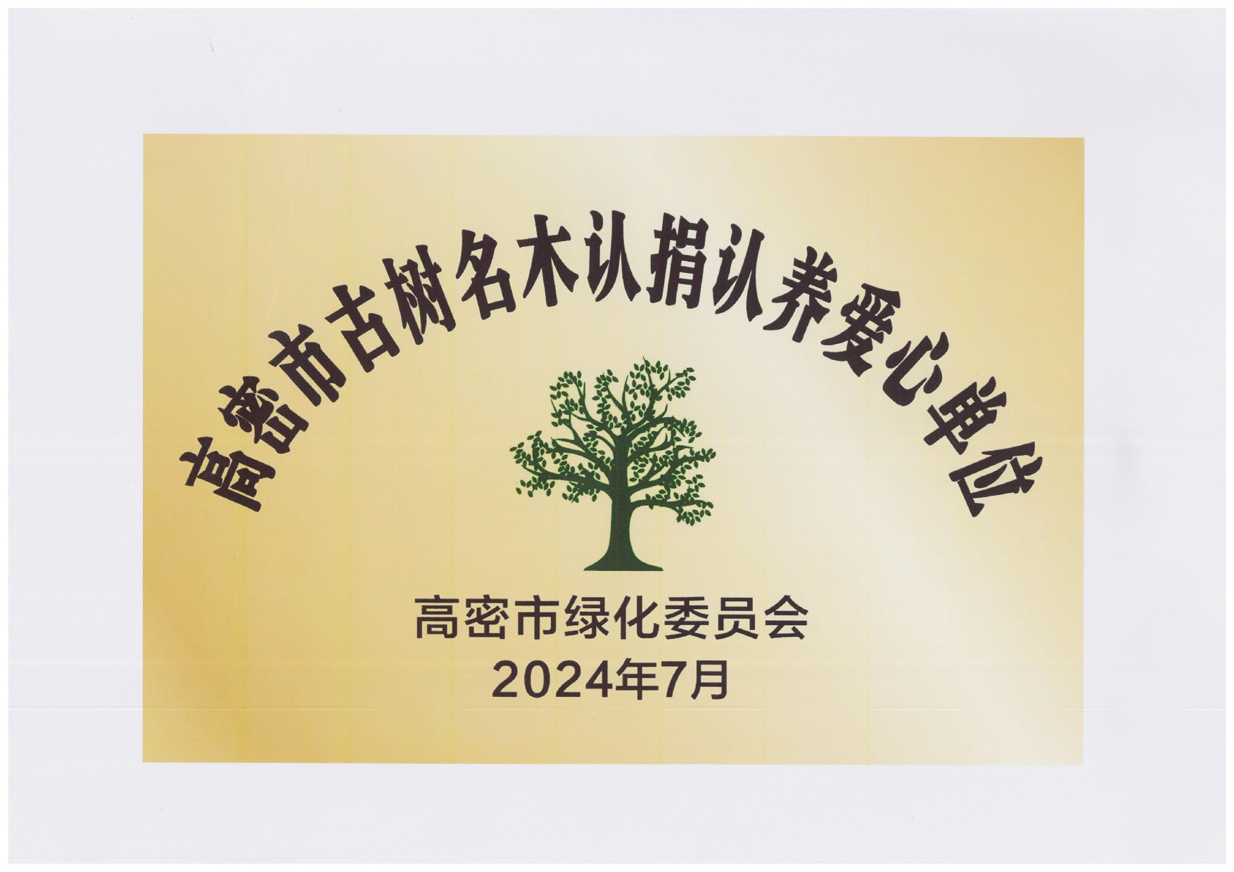 圖1：2024年7月，豪邁集團(tuán)捐贈(zèng)10萬(wàn)元，用于古樹(shù)名木復(fù)壯、養(yǎng)護(hù)項(xiàng)目，獲得“高密市古樹(shù)名木認(rèn)捐認(rèn)養(yǎng)愛(ài)心單位”。.jpg